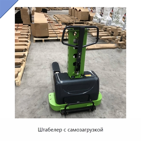 Штабелер с самозагрузкой