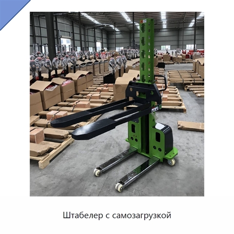 Штабелер с самозагрузкой