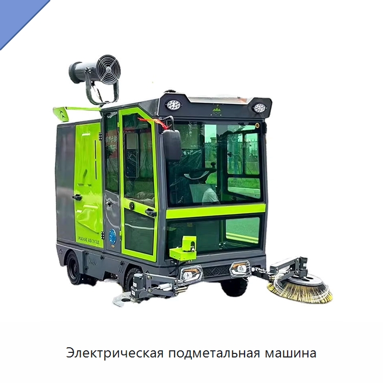 Электрическая подметальная машина — Коммунальная техника