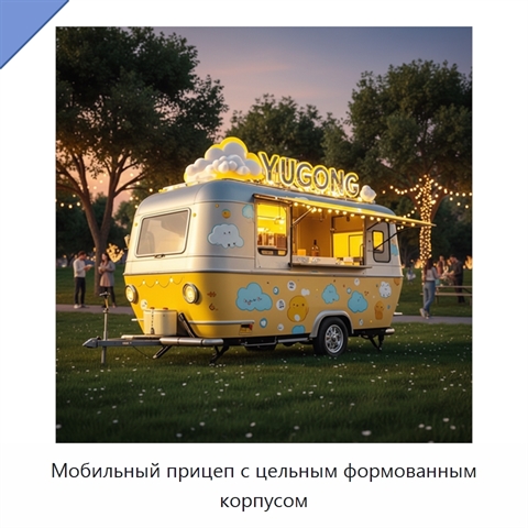 Мобильный прицеп с цельным формованным корпусом