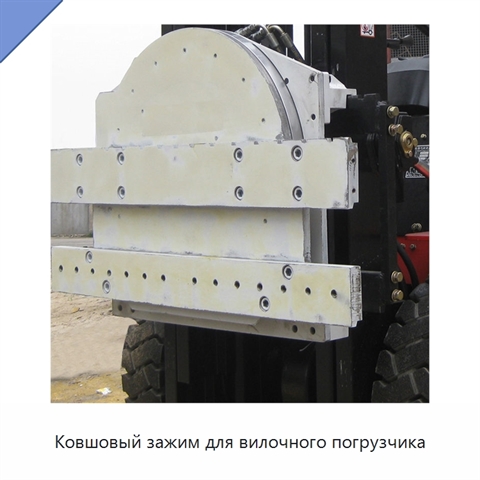 Ковшовый зажим для вилочного погрузчика