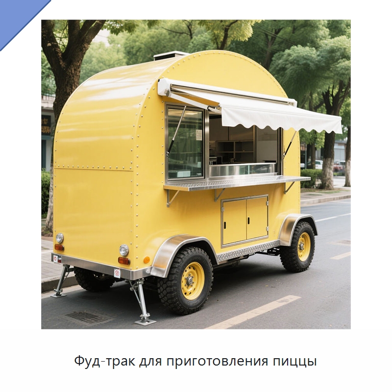 Фуд-трак для приготовления пиццы