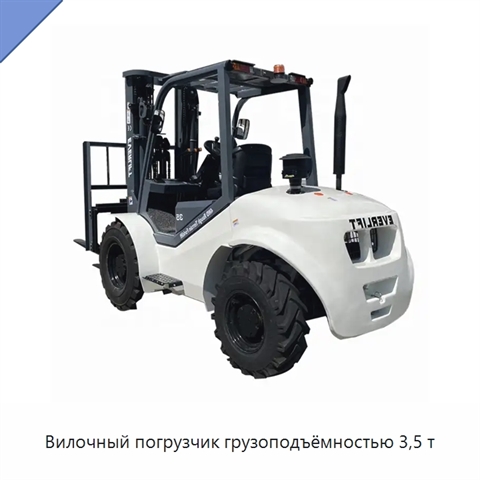 Вилочный погрузчик грузоподъёмностью 3,5 т