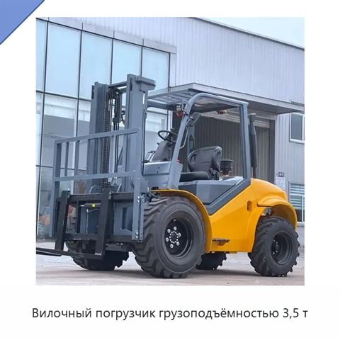 Вилочный погрузчик грузоподъёмностью 3,5 т