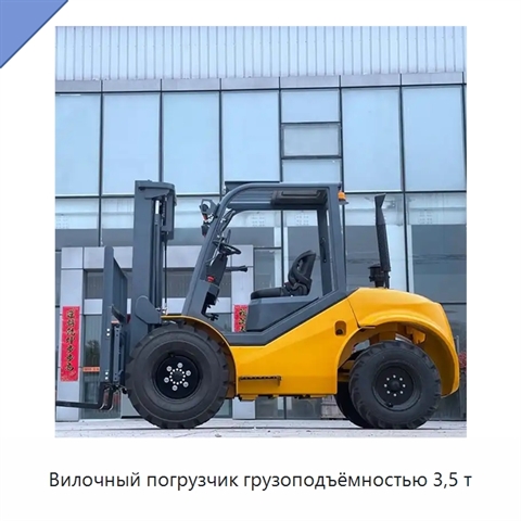 Вилочный погрузчик грузоподъёмностью 3,5 т