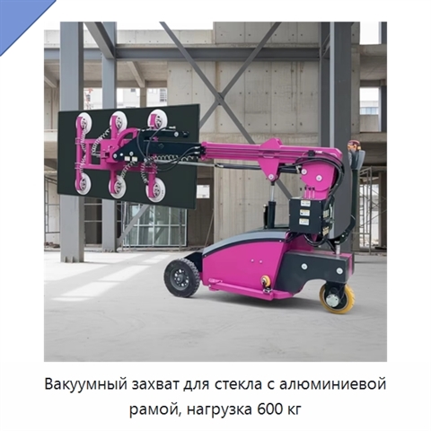 Вакуумный захват для стекла с алюминиевой рамой, нагрузка 600 кг