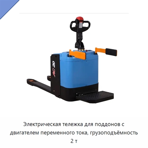 Электрическая тележка для поддонов с двигателем переменного тока, грузоподъёмность 2 т