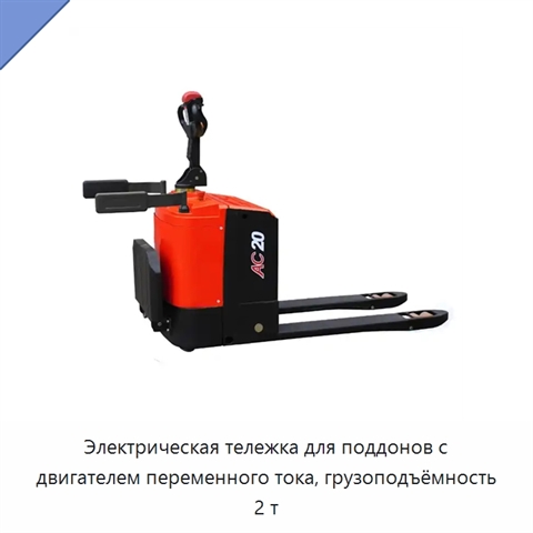 Электрическая тележка для поддонов с двигателем переменного тока, грузоподъёмность 2 т