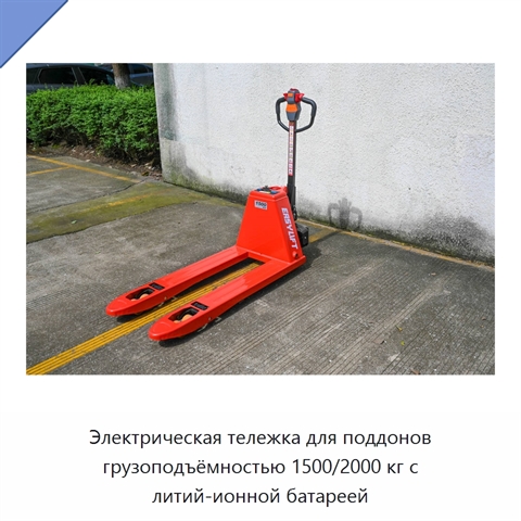 Электрическая тележка для поддонов грузоподъёмностью 1500/2000 кг с литий-ионной батареей