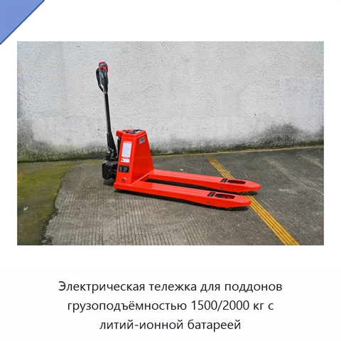Электрическая тележка для поддонов грузоподъёмностью 1500/2000 кг с литий-ионной батареей
