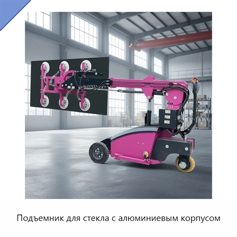 Подъемник для стекла с алюминиевым корпусом