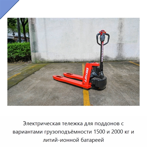 Электрическая тележка для поддонов с вариантами грузоподъёмности 1500 и 2000 кг и литий-ионной батареей