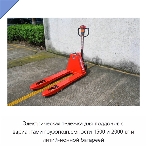 Электрическая тележка для поддонов с вариантами грузоподъёмности 1500 и 2000 кг и литий-ионной батареей