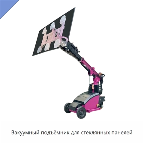 Вакуумный подъёмник для стеклянных панелей