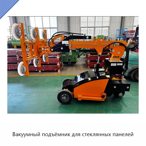 Вакуумный подъёмник для стеклянных панелей