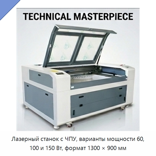 Лазерный станок с ЧПУ, варианты мощности 60, 100 и 150 Вт, формат 1300 × 900 мм