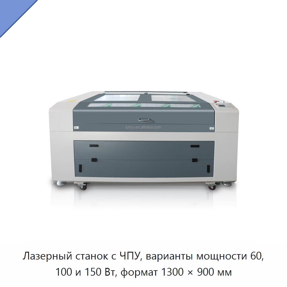 Лазерный станок с ЧПУ, варианты мощности 60, 100 и 150 Вт, формат 1300 × 900 мм