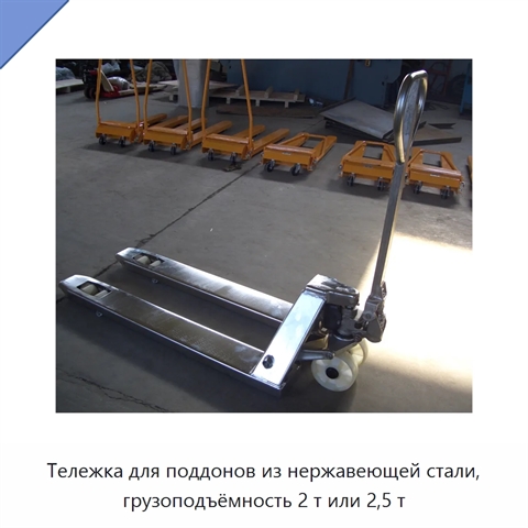 Тележка для поддонов из нержавеющей стали, грузоподъёмность 2 т или 2,5 т
