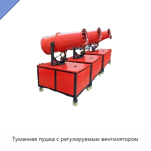Туманная пушка с регулируемым вентилятором