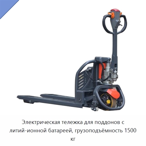 Электрическая тележка для поддонов с литий-ионной батареей, грузоподъёмность 1500 кг