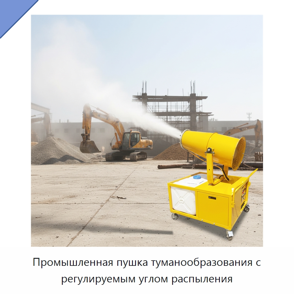 Промышленная пушка туманообразования с регулируемым углом распыления — Сельскохозяйственные опрыскиватели