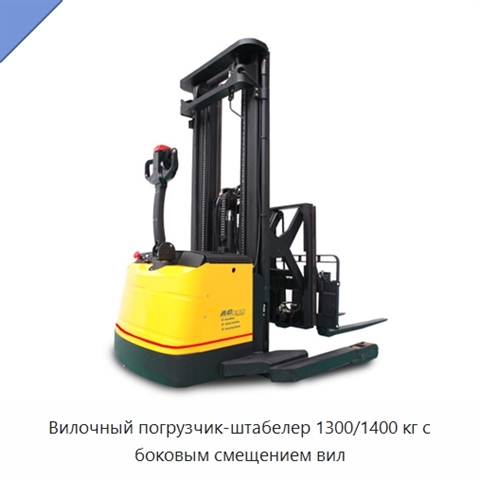 Вилочный погрузчик-штабелер 1300/1400 кг с боковым смещением вил