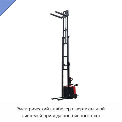 Электрический штабелер с вертикальной системой привода постоянного тока