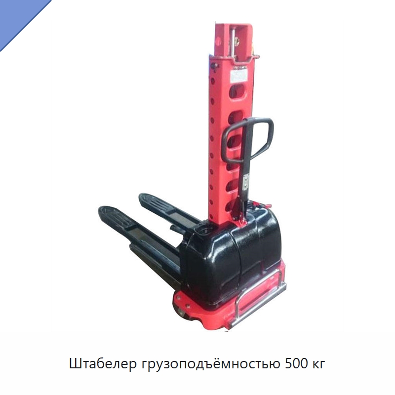 Штабелер грузоподъёмностью 500 кг — Вилочные погрузчики