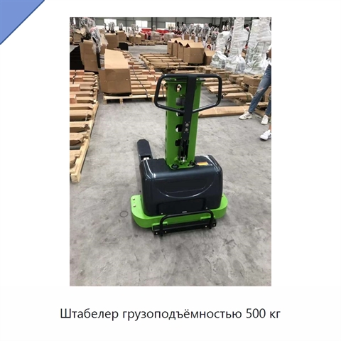 Штабелер грузоподъёмностью 500 кг