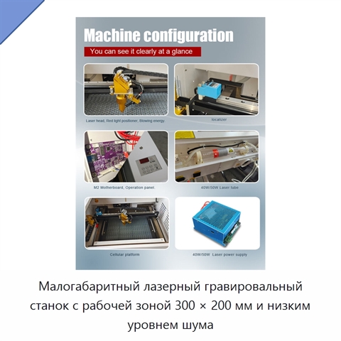 Малогабаритный лазерный гравировальный станок с рабочей зоной 300 × 200 мм и низким уровнем шума