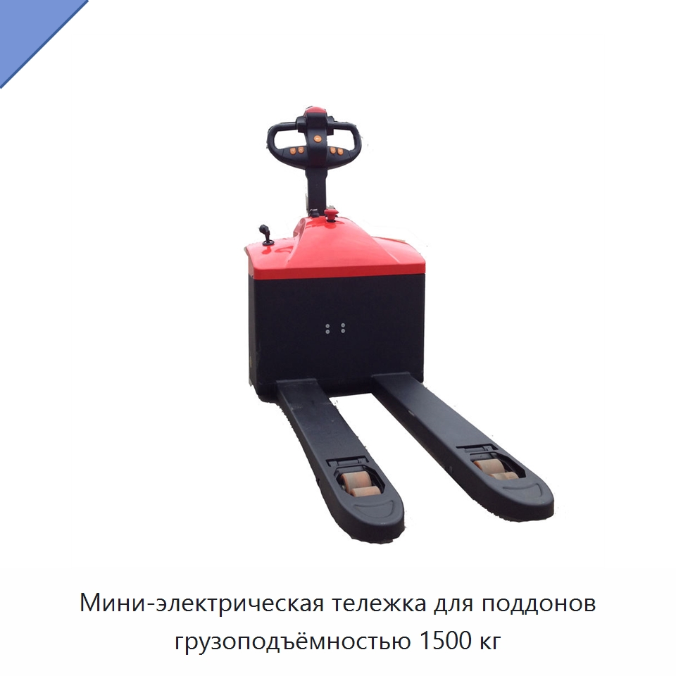 Мини-электрическая тележка для поддонов грузоподъёмностью 1500 кг