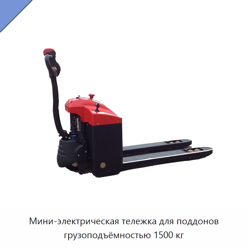 Мини-электрическая тележка для поддонов грузоподъёмностью 1500 кг