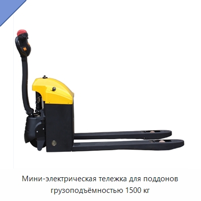 Мини-электрическая тележка для поддонов грузоподъёмностью 1500 кг
