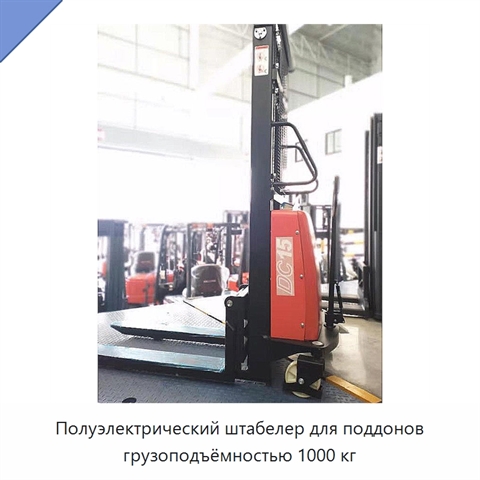 Полуэлектрический штабелер для поддонов грузоподъёмностью 1000 кг