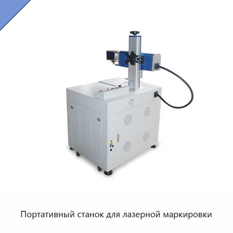Портативный станок для лазерной маркировки