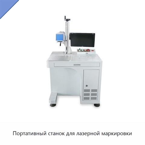 Портативный станок для лазерной маркировки
