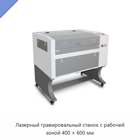 Лазерный гравировальный станок с рабочей зоной 400 × 600 мм