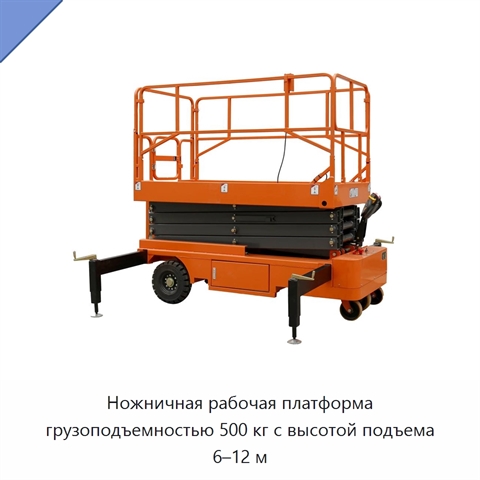 Ножничная рабочая платформа грузоподъемностью 500 кг с высотой подъема 6–12 м