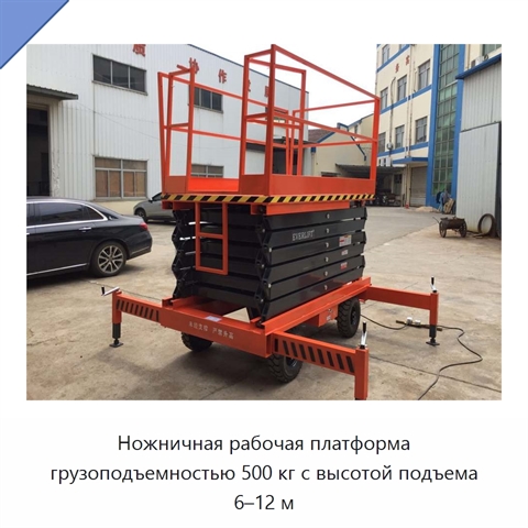 Ножничная рабочая платформа грузоподъемностью 500 кг с высотой подъема 6–12 м