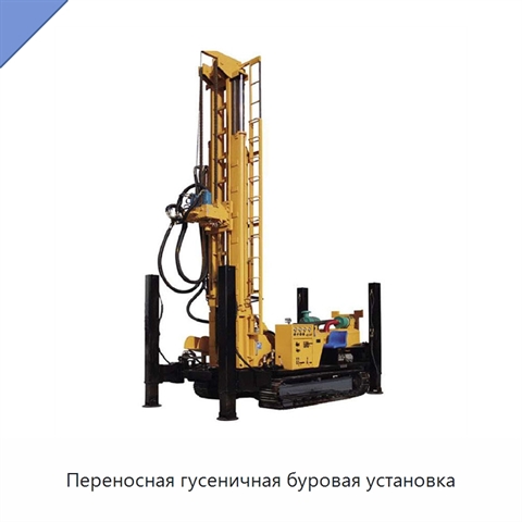 Переносная гусеничная буровая установка