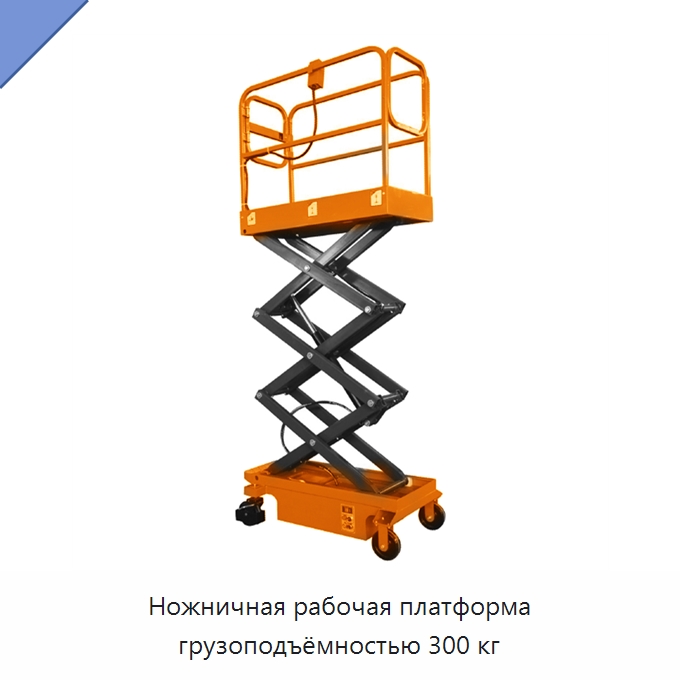 Ножничная рабочая платформа грузоподъёмностью 300 кг — Подъемные столы