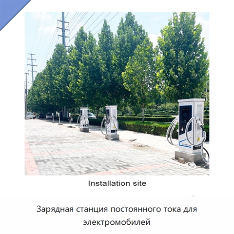 Зарядная станция постоянного тока для электромобилей