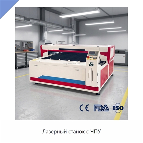 Лазерный станок с ЧПУ