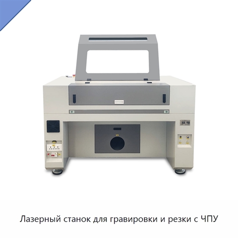 Лазерный станок для гравировки и резки с ЧПУ