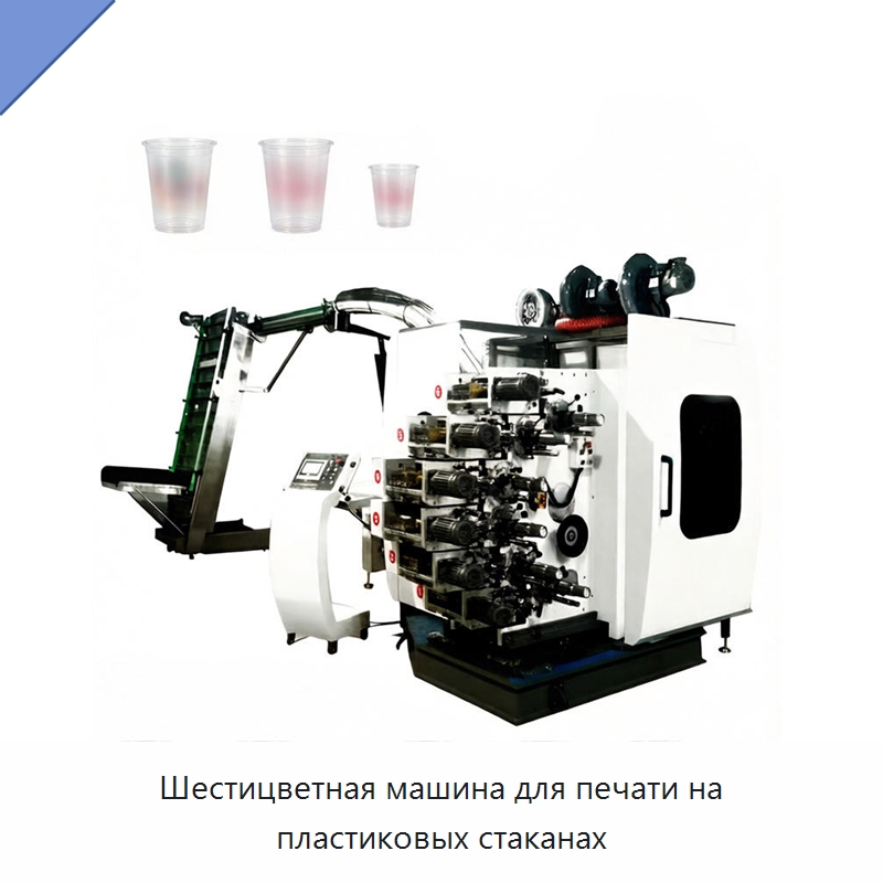 Шестицветная машина для печати на пластиковых стаканах — Машины трафаретной печати