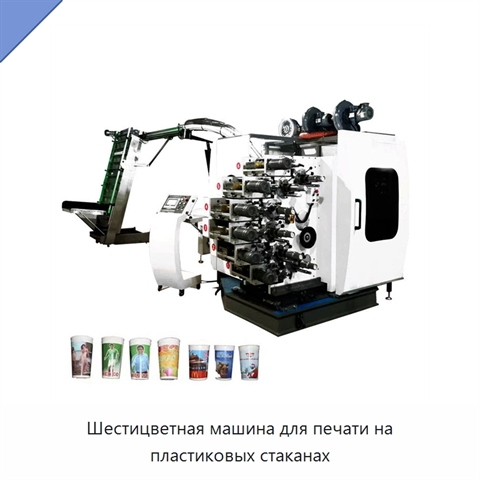 Шестицветная машина для печати на пластиковых стаканах