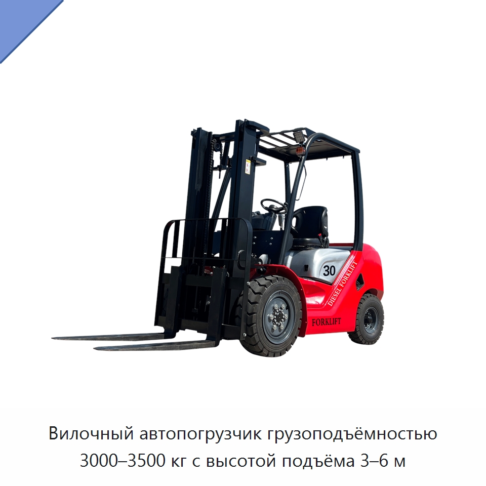 Вилочный автопогрузчик грузоподъёмностью 3000–3500 кг с высотой подъёма 3–6 м — Вилочные погрузчики