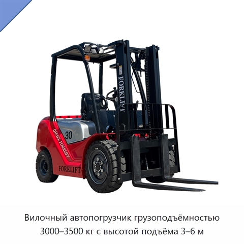 Вилочный автопогрузчик грузоподъёмностью 3000–3500 кг с высотой подъёма 3–6 м