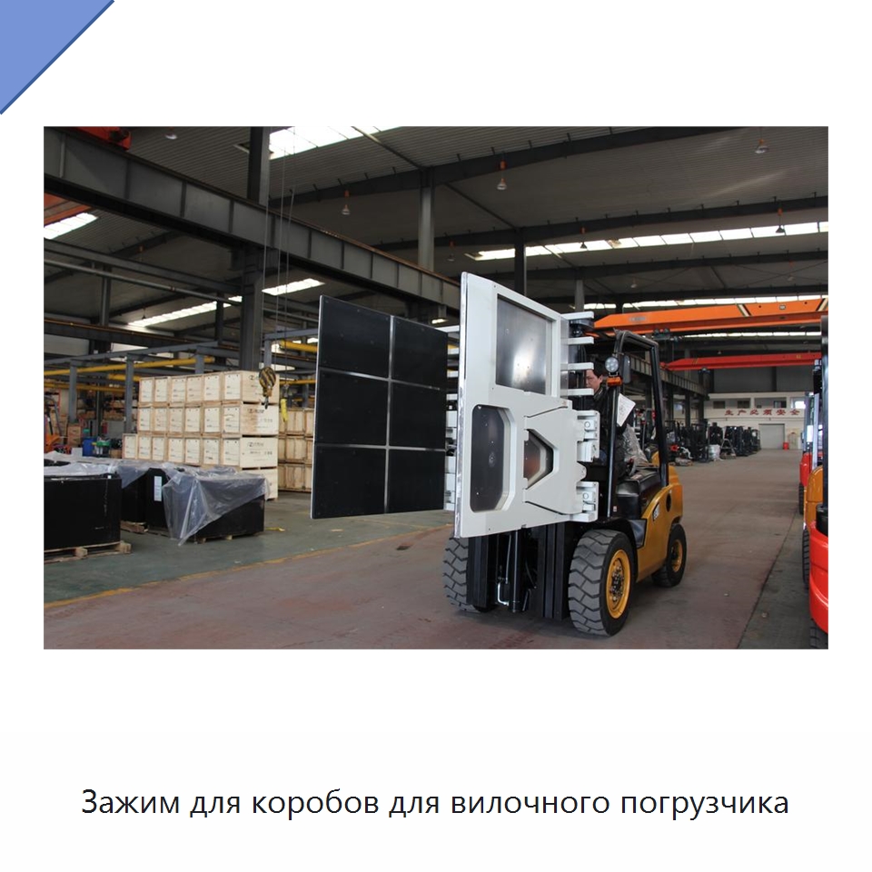 Зажим для коробов для вилочного погрузчика — Комплектующие для подъемно-транспортного оборудования