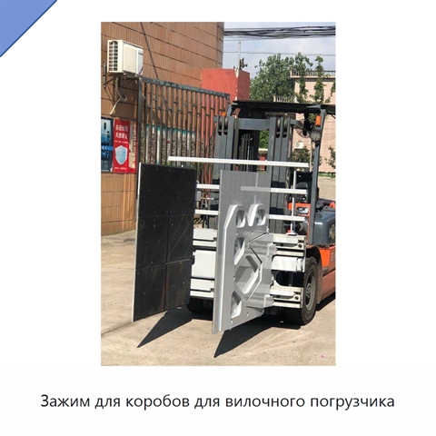 Зажим для коробов для вилочного погрузчика